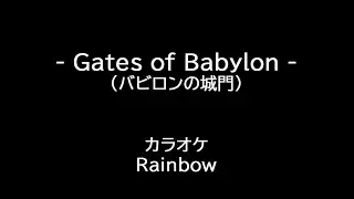 Rainbow Gates of Babylon カラオケ KARAOKE