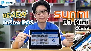 POSPOS - รีวิวเครื่อง POS Android แบบ 2 หน้าจอ Sunmi D3 Mini 58mm.