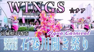アクアカーニバル「WINGS ☆チア」一日目 第100回 石巻川開き祭り2023 2023/08/05