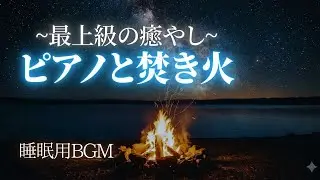 【3分で寝落ち】焚き火とピアノ　#睡眠用BGM