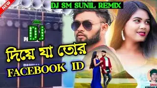 দিয়ে যা তোর Facebook ID | New Purulia Dj Song 2023 | DJ SM SUNIL REMIX