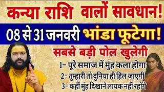 कन्या राशि, 18,19,20,जनवरी, चेतावनी सबसे बड़ी पोल खुलने वाली है