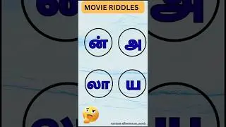 movie riddles # find movie jumbled words# jumbled word game# வாங்க விளையாடலாம்
