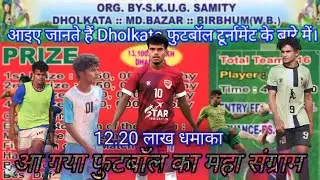 Dholkata football tournament kab hai| ढ़ोलकता में फुटबॉल टूर्नामेंट कब है@KingfisherFc11