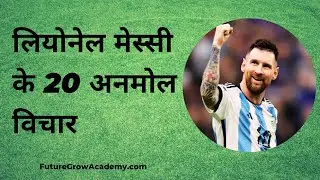 लियोनेल मेस्सी के 20 अनमोल विचार | Best Lionel Messi Quotes | FGA Hindi