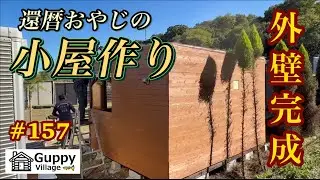 【#157】秘密基地  還暦おやじの小屋作り  とうとう外壁完成   露天風呂への道