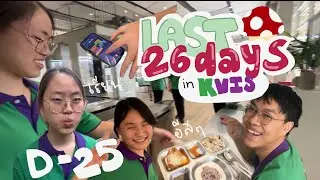 D-25 | the Last 26 Days in KVIS |เรียน ข้าวเที่ยง ห้องสมุด | กำเนิดวิทย์ ดินแดนม่วงเขียว