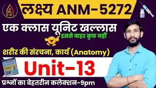 UPSSSC ANM Unit 13 | Complete A to Z Class (एक क्लास पूरी UNIT) | UP ANM Nursing Class Daily