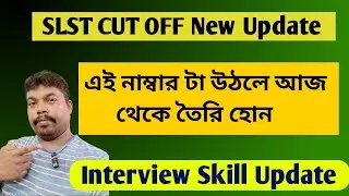 SLST CUT OFF NEW UPDATE 🔥🔥? আপনি কি ইন্টারভিউ তে নিজেকে দেখতে চান ?