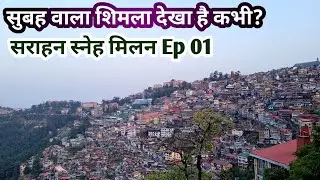सुबह 5 बजे वाला शिमला देखा है क्या? घुमक्कड़ों का सराहन स्नेह मिलन Ep 01 Shimla churche and Ridge