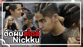 ตัดผมสไตล์ 