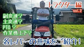 たくさんあるトラクターのレバーを説明！主変速？副変速？PTO？それぞれの意味を紹介！【トラクター編Vol.2】（riceiscomedy）