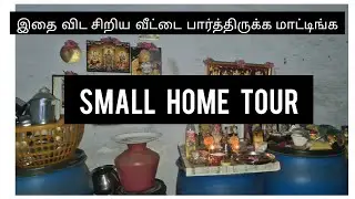 இதை விட சிறிய வீடு பார்த்திருக்க மாட்டிங்க || small home tour || home tour