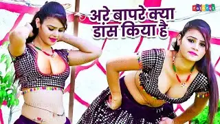 अरे बापरे क्या हॉट डांस किया है - New #Rasiya 2026 - #Dj Rasiya Video - #Gurjar Rasiya 2026