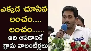 AP CM YS Jagan Excellent Speech About Grama Volunteer & Village Secretariat  #APCM YSJagan
