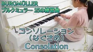 13. コンソレーション(なぐさめ) / ブルグミュラー (9歳)【Consolation / BURGMÜLLER】