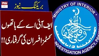 FIA Arrest more Customs Officers | Breaking News | PNN News