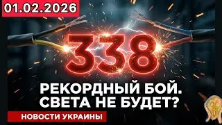 ✅338 БОЕВ ЗА СУТКИ! КОММУНАЛКА +40%! НОВОСТИ УКРАИНЫ МИРА И ОДЕССЫ ЗА 01.02.2026