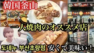 韓国釜山　安くて美味い！一人焼肉のオススメ店トネヌ　＃韓国＃釜山＃釜山グルメ＃一人焼肉＃한국＃부산＃釜山駅＃도네누부산초량점