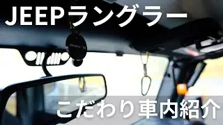 【JEEPラングラー】車内インテリア紹介！！ラングラーは車内カスタムも楽しい！！