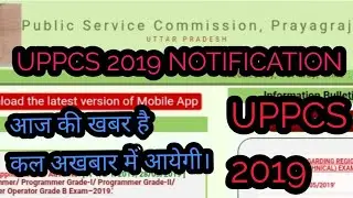 UPPCS 2019 NOTIFICATION| UPPSC 2019| UPPCS 2019 ADVERTISEMENT| UPPSC 2019 NOTIFICATION UPPCS