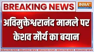 Breaking News: अविमुक्तेश्वरानंद मामले पर केशव मौर्य का बयान | Swami Avimukteshwaranand | India TV