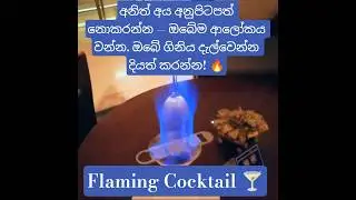 Fire drink #lamborghini  #ytshorts #youtubeshort #travelwithishak #cocktailmaking
