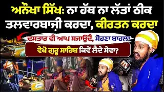 ਅਨੌਖਾ ਸਿੰਘ ਨਾ ਹੱਥ ਨਾ ਲੱਤਾਂ ਠੀਕ, ਦਸਤਾਰ ਵੀ ਆਪ ਸਜਾਉਂਦੈ, ਸੋਹਣਾ ਬਾਹਲਾ, ਗੁਰੂ ਸਾਹਿਬ ਤੇ ਪੂਰਾ ਭਰੋਸਾ l MITTI