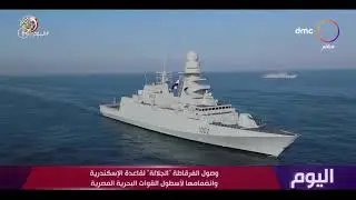 اليوم - وصول الفرقاطة 