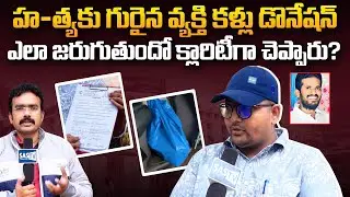 🙏Eye Donation of M*urder Victim | Clear Explanation on How the Procedure Works | Nellore News |SASTv