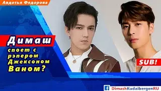 🔔 Димаш Кудайберген споет с рэпером Джексоном Ваном? (SUB)