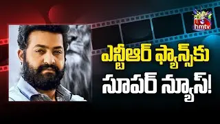 ఎన్టీఆర్ ఫ్యాన్స్ కు సూపర్ న్యూస్! |&lsquo;Devara&rsquo; set to release in two parts | hmtv News