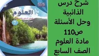 شرح درس الذائبية وحل الأسئلة ص110 مادة العلوم الصف السابع