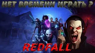 Нет времени играть в Redfall ? | Обзор Redfall | Редфол |
