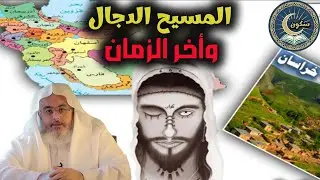 ظهور المسيح الدجال اخر الزمان .. وما الذى يفعله فى أخر الزمان