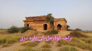 تاریخی عمارت بارہ دری چونیاں Historical place Baradari Chunian