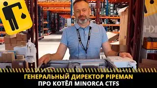 Генеральный директор PIPEMAN Окулов Олег:  про котёл Minorkа CTFS