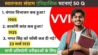 सामान्य ज्ञान | History | Top 50 GK/GS questions | SSC GD, MTS, RPF, CRPF | GK quiz