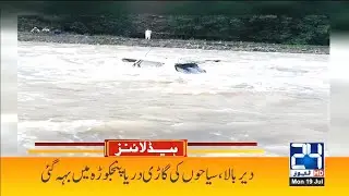 Heavy Flood In Pakistan | 7pm News Headlines | 19 Jul 2021 | 24 News HD