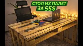 СТОЛ ИЗ ПАЛЕТ ЗА 55💲 как сделать мебель из поддонов ✋ своими и не только своими руками 🤚