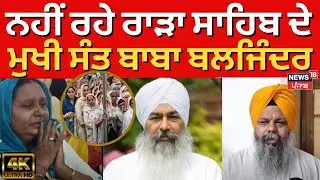 Baba Baljinder Singh Passes Away | ਨਹੀਂ ਰਹੇ ਰਾੜਾ ਸਾਹਿਬ ਦੇ ਮੁਖੀ ਸੰਤ ਬਾਬਾ ਬਲਜਿੰਦਰ | 4K Video | N18V