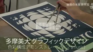 OCHABI_「MUSIC」多摩美術大学_グラフィックデザイン_色彩構成_2019