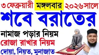 ২০২৬ শবে বরাত কবে? শবে বরাত কত তারিখে কি বারে? শবে বরাতের নামাজ ও রোজা 2026 shabe barat date ||