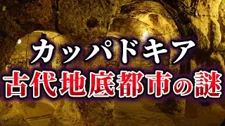 【ゆっくり解説】紀元前から実在する古代の地底都市カッパドキアの謎