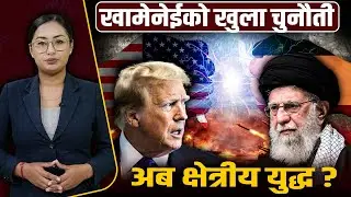 अमेरिका–इरान तनाव, सरकारको रेड अलर्ट: इरान तुरुन्त छोड्नु, तेलको हाहाकार मच्चिने खतरा ! Space4K TV |