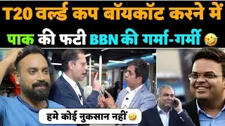 🚨T20 World cup Boycott karne me Pakistan ki fatti BBN ki comedy🤣