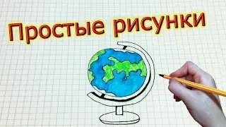 Простые рисунки 