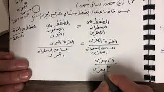الوحدة 2 الموائع السكونية الحصة 7 مبدأ باسكال فيزياء الصف العاشر المنهاج الفلسطيني
