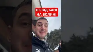ОГЛЯД БАНІ НА ВОЛИНІ #shorts #волоско #ремонт #плитка #керамограніт #ванна