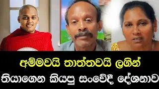 අම්මවයි තාත්තවයි ලගින් තියාගෙන කියපු සංවේදී දේශනාව. | කත්නෝරුවෙ සිරිධම්ම හිමි - Kathnoruwe himi 